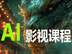 AI电影创作,AI影视创作全套完整课程-开心分享网