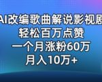 AI改编歌曲解说影视剧，唱一个火一个，单月涨粉60万，轻松月入10万【揭秘】