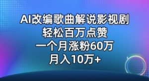 AI改编歌曲解说影视剧，唱一个火一个，单月涨粉60万，轻松月入10万【揭秘】-开心分享网