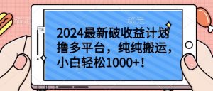 2024最新破收益计划撸多平台,纯纯搬运,小白轻松1000+【揭秘】-开心分享网