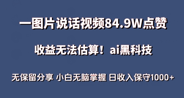 一图片说话视频84.9W点赞,收益无法估算,ai赛道蓝海项目,小白无脑掌握日收入保守1000+【揭秘】-开心分享网