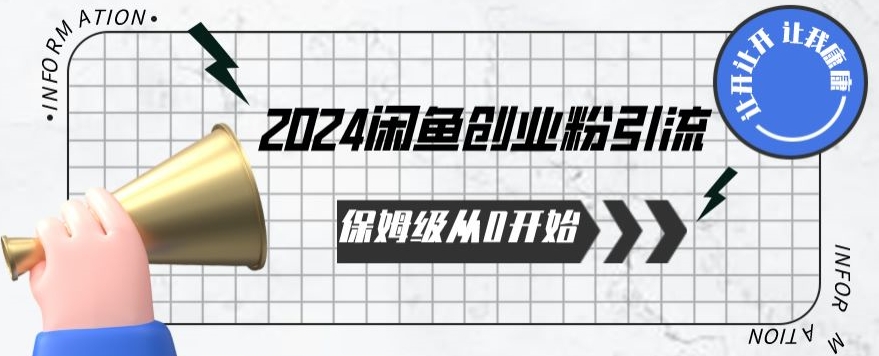 2024保姆级从0开始闲鱼创业粉引流,保姆级从0开始【揭秘 】-开心分享网
