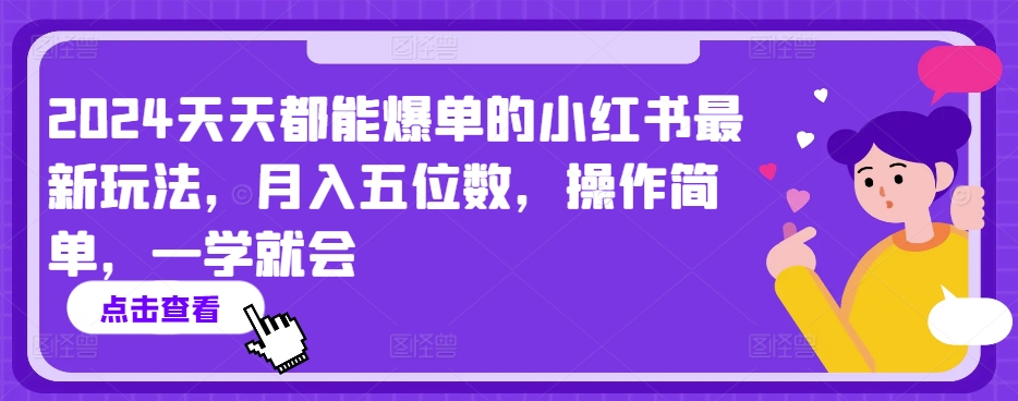 2024天天都能爆单的小红书最新玩法，月入五位数，操作简单，一学就会【揭秘】-开心分享网