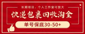 快递包裹回收淘金,单号保底30-50+,长期项目,个人工作室可放大【揭秘】-开心分享网