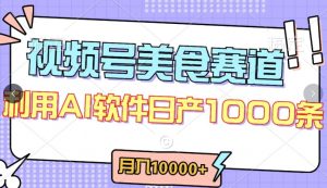 视频号创作者分成,美食赛道,最新玩法,轻松过原创,条条爆款,月入一万+【揭秘】-开心分享网