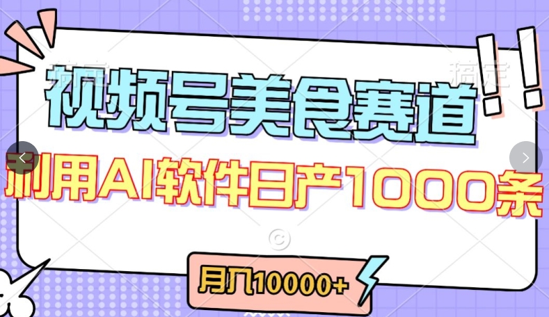 视频号创作者分成,美食赛道,最新玩法,轻松过原创,条条爆款,月入一万+【揭秘】-开心分享网