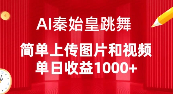 AI秦始皇跳舞,简单上传图片和视频,单日收益1000+【揭秘】-开心分享网