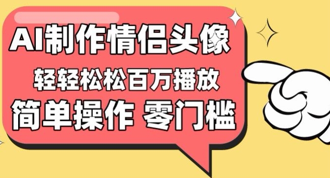 【零门槛高收益】情侣头像视频,播放量百万不是梦【揭秘】-开心分享网