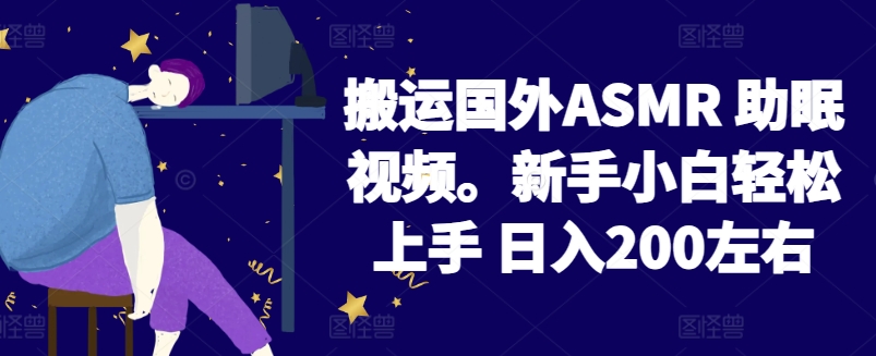 2024搬运国外ASMR 助眠视频,新手小白轻松上手 日入200左右【揭秘】-开心分享网