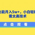 影视剪辑也能月入5W+，小白轻松上手，无需太高技术【揭秘】