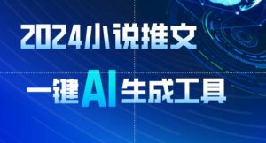 2024小说推文,一键AI生成,无脑操作8分钟一个视频,一天轻松收入1900+(附教程+AI工具)【揭秘】-开心分享网