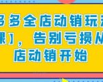 拼多多全店动销玩法【新课】，告别亏损从全店动销开始