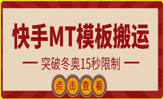 快手搬运技术：MT模板搬运，突破冬奥15秒限制【揭秘】