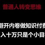 普通人转变思维，避开内卷做知识付费，月入十万只是一个小目标【揭秘】