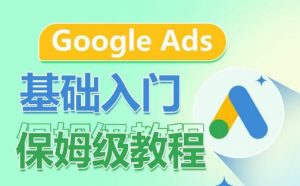 Google Ads基础入门保姆级教程,系统拆解广告形式,关键词的商业认知,谷歌广告结构-开心分享网