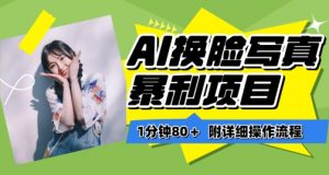 一分钟80+,AI换脸写真项目进阶玩法,附带保姆级教程,小白也可轻松上手【揭秘】-开心分享网
