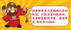 抖音快手无人直播游戏互动玩法,火影忍者对战游戏,简单配置,操作快速,轻松日入5000+【揭秘】-开心分享网