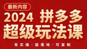 2024拼多多超级玩法课，​让你的直通车扭亏为盈，降低你的推广成本-开心分享网