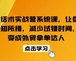 外贸话术实战营系统课，让你不再不知所措，减少试错时间，脱变成外贸拿单达人