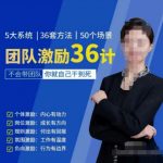 黄景：团队激励36计-GET职场竞争力，进阶管理高手