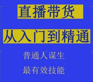 2024抖音直播带货直播间拆解抖运营从入门到精通,普通人谋生最有效技能-开心分享网