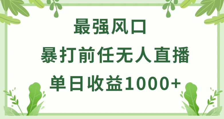 暴打前任小游戏无人直播单日收益1000+,收益稳定,爆裂变现,小白可直接上手【揭秘】-开心分享网