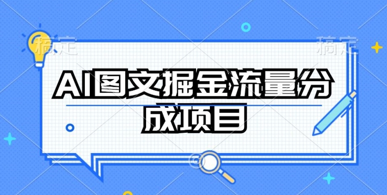 AI图文掘金流量分成项目,持续收益操作【揭秘】-开心分享网