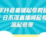 2024年抖音直播起号教程，正价起号 日不落直播间起号 自然流起号等