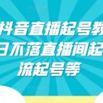 2024年抖音直播起号教程，正价起号 日不落直播间起号 自然流起号等