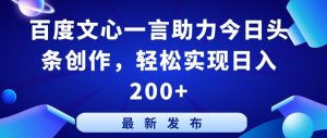 百度文心一言助力今日头条创作，轻松实现日入200+【揭秘】-开心分享网