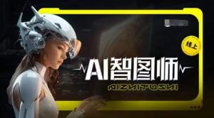 Ai智图师 Midjourney版,利用Midjourney实现AI创作-开心分享网
