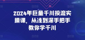 2024年巨量千川投流实操课,从浅到深手把手教你学千川-开心分享网