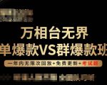 万相台无界单爆款VS群爆款班，选择大于努力，让团队事半功倍!