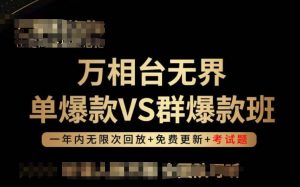 万相台无界单爆款VS群爆款班,选择大于努力,让团队事半功倍!-开心分享网
