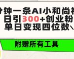 三分钟一条AI小和尚视频 ，日引300+创业粉，单日变现四位数 ，附赠全套免费工具【揭秘】