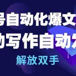 公众号自动化爆文机器人，自动写作自动发布，解放双手【揭秘】