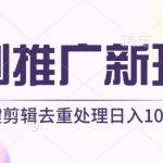 短剧推广新玩法，不剪辑，工具助力一键过原创，日入1000+【揭秘】