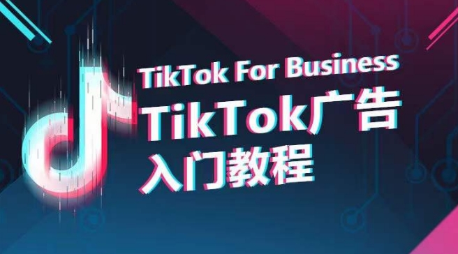 TikTok广告入门教程,从0到1掌握TikTok投放的全流程-开心分享网