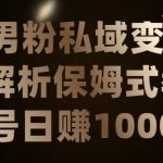 男粉私域长期靠谱的项目，经久不衰的LSP流量，日引流200+，日变现1000+【揭秘】