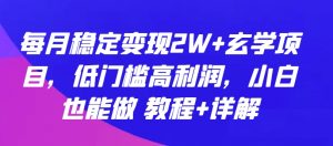 每月稳定变现2W+玄学项目，低门槛高利润，小白也能做 教程+详解【揭秘】-开心分享网