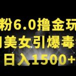 男粉6.0.革新玩法，一天收入1500+，用美女引爆得物APP【揭秘】