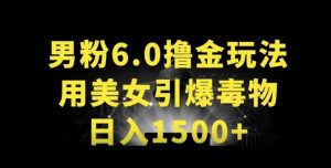 男粉6.0.革新玩法，一天收入1500+，用美女引爆得物APP【揭秘】-开心分享网