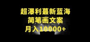 超暴利最新蓝海简笔画配加文案 月入10000+【揭秘】-开心分享网