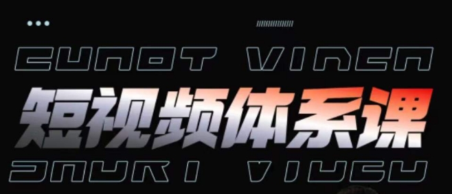 短视频完整知识体系课,一次性搞懂短视频,运营手法、内容制作、投放技巧项目玩法-开心分享网