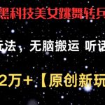 最新黑科技美女跳舞转兵马俑暴力玩法，无脑搬运 听话照做 月入2万+【原创新玩法】【揭秘】