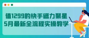 值1299的快手磁力聚星5月最新全流程实操教学【揭秘】-开心分享网