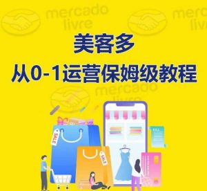 美客多开店到运营0-1全方位实操讲解,保姆式带你快速入门到精通-开心分享网