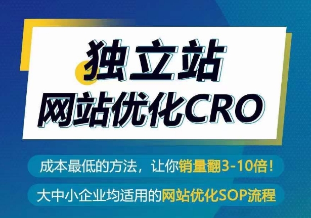 独立站网站优化CRO,成本最低的方法,让你销量翻3-10倍-开心分享网