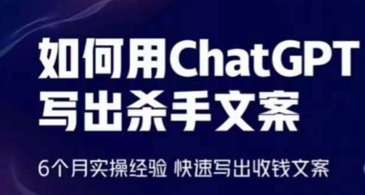 如何用ChatGPT写出杀手文案,6个月实操经验,快速写出收钱文案-开心分享网