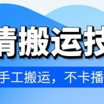 4月抖音剧情搬运技术，纯手工搬运，不卡播放【揭秘】